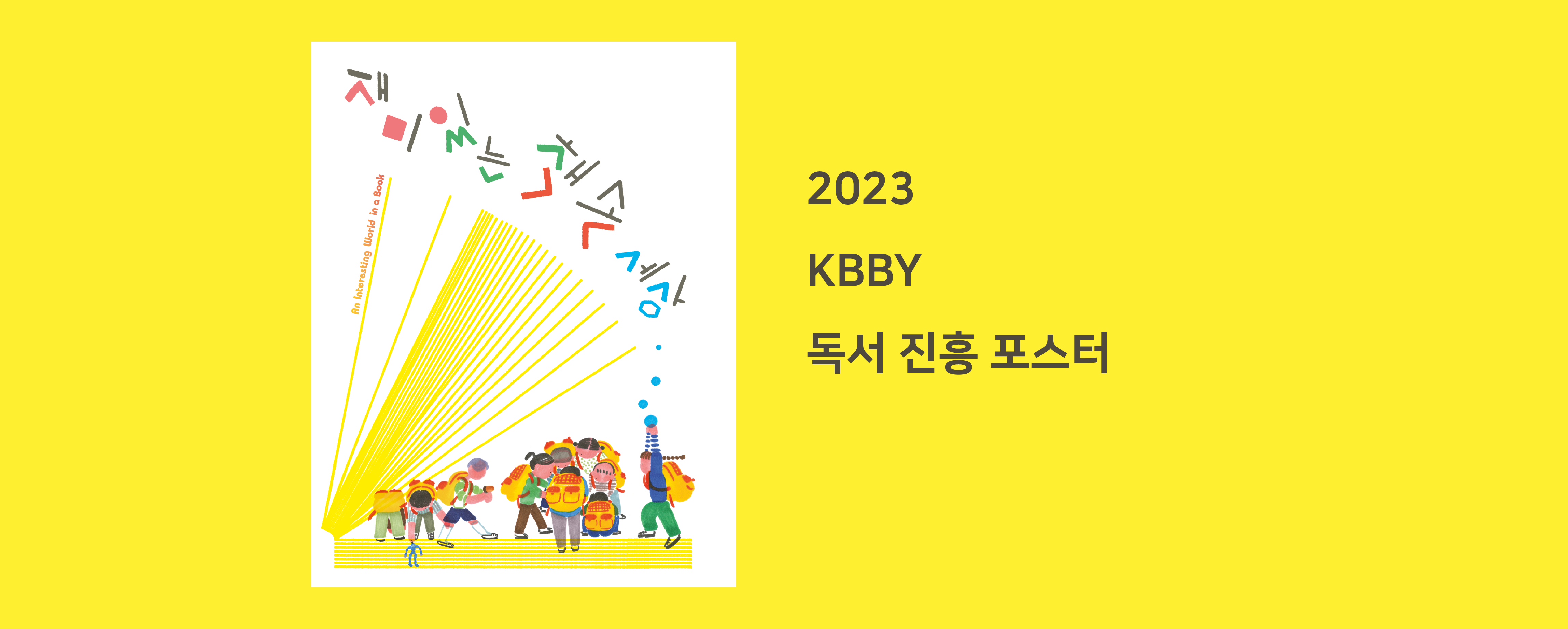 2023 KBBY 독서진흥포스터